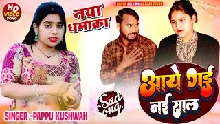 🌷आय गई नई साल💕बतायजा हाल🌹सकल दिखलायजा🥀 happy new🥀year#song🎤सिंगर💘पप्पू कुशवाह 