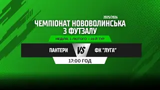 ЧЕМПІОНАТ НОВОВОЛИНСЬКА З ФУТЗАЛУ 2025/26. 10 ТУР. ПАНТЕРИ - ФК 