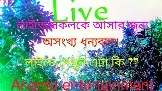 🤔শুভ দুপুরে 🤔 কিছু সময়ের জন্য লাইভের জয়েন্ট হলাম।