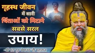 गृहस्थ जीवन में सारी चिंताओं को मिटाने का सबसे सरल उपाय!Sri Hari Divya premanand ji mharaj 🙏🦚🎯🔱