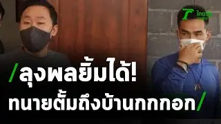 ทนายตั้มเดินทางมาบ้านกกกอก เพื่อขึ้นภูเหล็กไฟ ดูที่เกิดเหตุคดีน้องชมพู่ | 04-02-64 | ไทยรัฐนิวส์โชว์