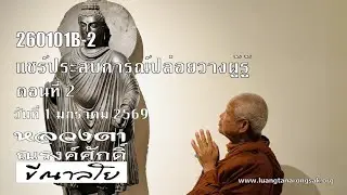 260101B-2 แชร์ประสบการณ์ปล่อยวางผู้รู้ ตอนที่ 2