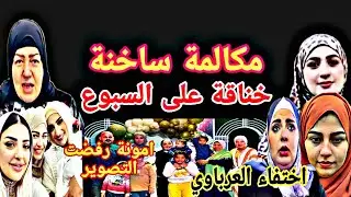 سبوع فهد ابن ياسمين امونة رفضت التصوير صدفة خربت الدنيا العرباوي خلع سماح مكالمة ساخنه
