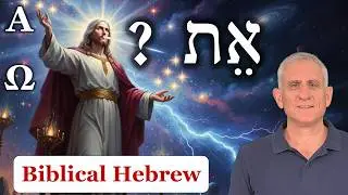 Означает ли «эт» Альфу и Омегу? [Библейский иврит]