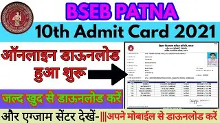Bihar Board Admit Card 2021- Class 10th 🔴 Live Download | Bihar Board 10th Admit Card 2021 download.