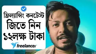১২ লক্ষ টাকা জিতে নিন ফ্রিল্যান্সিং কনটেস্ট | Win $10000 Contest On Freelancer.com