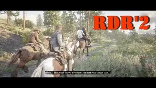 Red Dead Redemption 2 | Прохождение#11 | Взрыв лошади | LIVE | STREAM