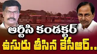 ఆర్టీసీ కండక్టర్ ఉసురు తీసిన కేసీఆర్ | RTC Conductor Suicide | RTC Strike...CM KCR | T10