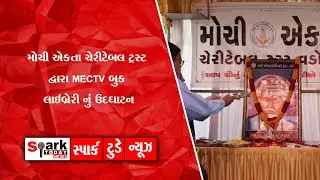 મોચી એકતા ચેરીટેબલ ટ્રસ્ટ દ્વારા MECTV બુક લાઈબ્રેરી નું ઉદઘાટન 2022 | Spark Today News