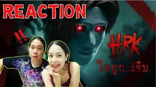 REACTION ใจผูก...เจ็บ HRK - ft.ToNy_GospeL | Home Sweet Home : Survive l PREPHIM