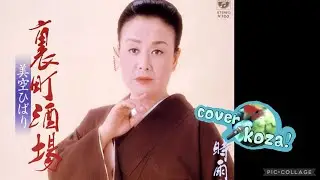 25' 裏町酒場　美空ひばり　cover🎤koza！