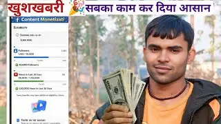 खुशखबरी 🎉 Facebook Monetization हुआ आसान | New Update 2026