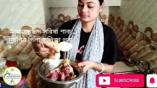 আজ দুপুরে আমার প্রিয় খাবার | সরিষা শাক ও মুরগির গিলা–কলিজা ভুনা | ঘরোয়া রান্না