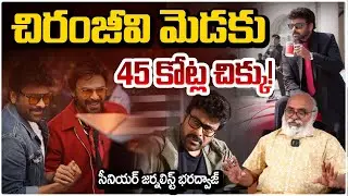 చిరంజీవి మెడకు 45 కోట్ల చిక్కు! MegaStar in Trouble | Journalist Bharadwaj | Chiranjeevi | RED TV