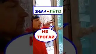 DO NOT touch the winter-summer mode on your windows! Expert advice ☝️