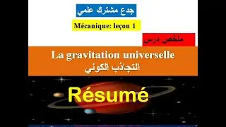 Gravitation universelle: Résumé:tronc communالتجاذب الكوني جدع مشترك علمي
