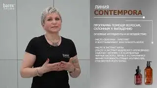 Линия CONTEMPORA для мгновенного восстановления волос