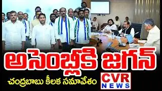 అసెంబ్లీకి జగన్ | CM Chandrababu Key Meeting With Ministers | CVR News