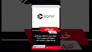 Mitchell Demeter، بنیان&zwnj;گذار Cointrader، مدیرعامل Sonic Labs شد تا رشد جهانی بلاکچین را تسریع کند