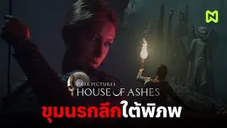 The Dark Pictures: House of Ashes (Story Summary)
