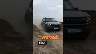 ТЕСТ JETOUR T1 2025 /  Новый Джетур Т1 обзор отзыв Тест драйв бездорожье сравнение