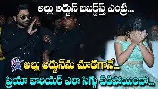 Allu Arjun Dynamic and Stylish Entry At Lovers Day Movie Audio Launch | Priya Prakash Varrier