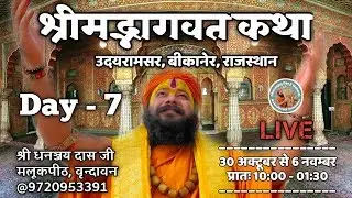 Shrimad Bhagwat Katha ( Bikaner ) Day 7  by @Dhananjay das Ji Malookpith Vrindavan