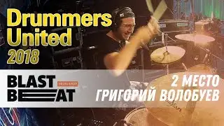 Drummers United 2018: 2 место - Волобуев Григорий, 27 лет. Anika Nilles - Queenz