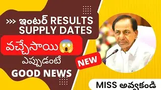 TS INTER STUDENTS ALERT😱 RESULTS AND SUPPLEMENTARY 2022 GOOD NEWS 😀|TS INTER EXAMS LATEST NEWS
