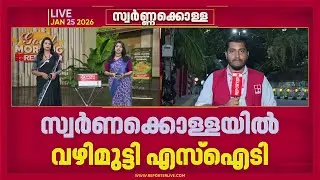 ശബരിമല സ്വർണക്കൊള്ള: വഴിമുട്ടി SIT, കുറ്റപത്രം നൽകുന്നതിൽ അനിശ്ചിതത്വം | Sabarimala Gold theft case