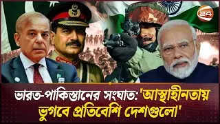 অস্থিতিশীলতা বাড়বে গোটা দক্ষিণ এশিয়ায়? | India-Pakistan | Channel 24