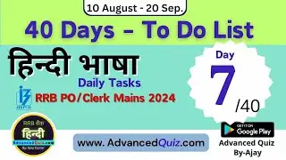 Day 7 :  RRB PO हिन्&zwj;दी भाषा 40 Days Target Schedule 2024@AdvancedQuiz