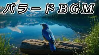 【バラード Playlist】 鳥のさえずり ~ Birdsong ~【 PianoMusic / Ballads / CalmBGM 】