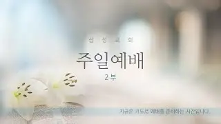 분당삼성감리교회 주일2부 예배 (26.01.18)