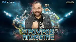 🔴LIVE | Προμενάδα ΟΣΦΠ, ΠΑΟΚ & ΠΑΟ κράτησε στον Πάγο την ΑΕΚ ο Άρης & το εργαλείο | Φρουρός Αλήθειας