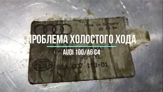 Если плохо заводится. Проблема холостого хода Audi ЭБУ 4a0907473b