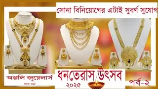 ANJALI JEWELLERS DHANTERAS UTSAV 2025  OFFER  GOLD AND  DIAMOND DESIGN EXCLUSIVE COLLECTION
