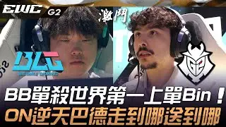 BLG vs G2 BB單殺「世界第一上單」Bin！ON逆天巴德走到哪送到哪！Game 2 | 2025 EWC電競世界盃