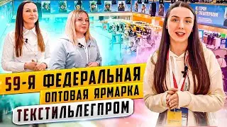 59 ФЕДЕРАЛЬНАЯ ОПТОВАЯ ЯРМАРКА ТЕКСТИЛЬЛЕГПРОМ. ВЕСНА 2023