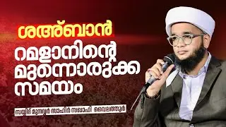 ശഅ്ബാന്‍ റമളാനിന്റെ മുന്നൊരുക്കത്തിനുള്ള സമയം.! | സയ്യിദ് മുനവ്വര്‍ സാഹിര്‍ സഖാഫി വൈലത്തൂര്‍
