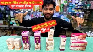 মাতৃত্বকালীন পেটের ফাটা দাগ দূর করার ক্রিম 🔥 Stretch Marks Cream Price Bangladesh 2025