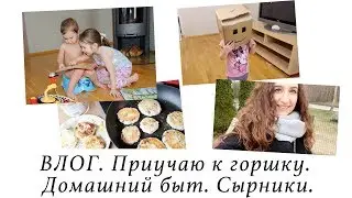 ВЛОГ. ПРИУЧАЮ К ГОРШКУ МАРКА. МОИ ДОМАШНИЕ БУДНИ. СЫРНИКИ.
