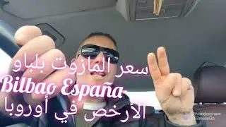 سعر المازوت في بلباو bilbao إسبانيا و أرخص بلاصة تعمرو منها، سعر لا يتخيل