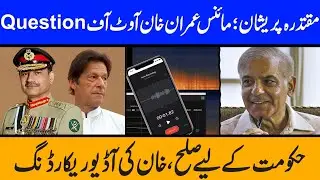 Imran khan s Audio leaked ..Field Marshal Worried About IK audio leak | Government is in pressure?