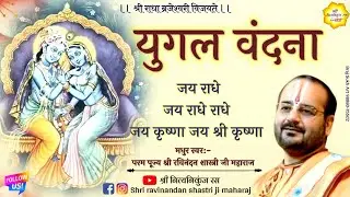 युगल वंदना yuggal vandana // Shri ravinandan shastri ji maharaj //