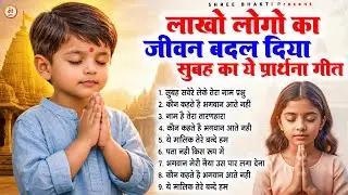 लाखो लोगों का जीवन बदल दिया सुबह का ये प्रार्थना गीत - Subah Ki Prarthana | Morning Prayer
