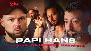 Guess Who’s Back | Papi Hans - Невинна / Умирам да живея [Duli & Mati] 2026
