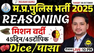 REASONING MP POLICE CONSTABLE 2025 🔥 | Dice / पासा Tricks | Shortcut Methods | BY PATIDAR SIR