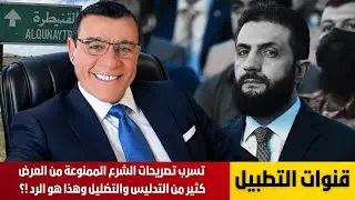 قنوات التطبيل تسرب تصريحات الشرع الممنوعة من العرض كثير من التدليس والتضليل وهذا هو الرد بالتفصيل !؟