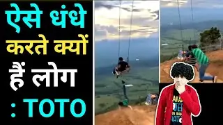 ऐसे Adventure जान ले सकते हैं 😳 #shorts / Toto / Jasstag